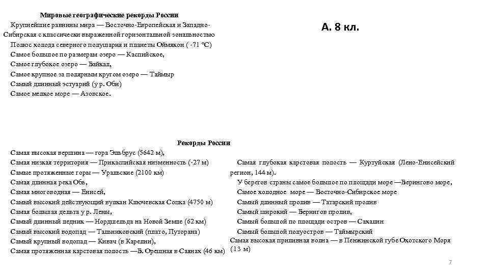 Мировые географические рекорды России Крупнейшие равнины мира — Восточно-Европейская и Западно. Сибирская с классически