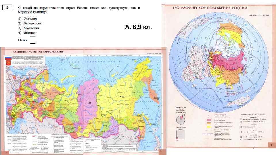 А. 8, 9 кл. 8 