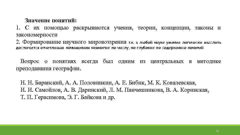 Значение понятий: 1. С их помощью раскрываются учения, теории, концепции, законы и закономерности 2.