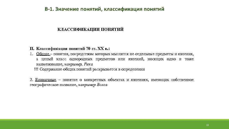 КЛАССИФИКАЦИИ ПОНЯТИЙ II. Классификация понятий 70 гг. ХХ в. : 1. Общие – понятия,