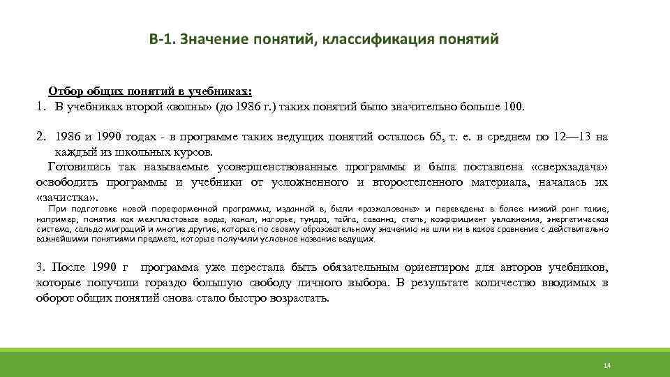 Отбор общих понятий в учебниках: 1. В учебниках второй «волны» (до 1986 г. )