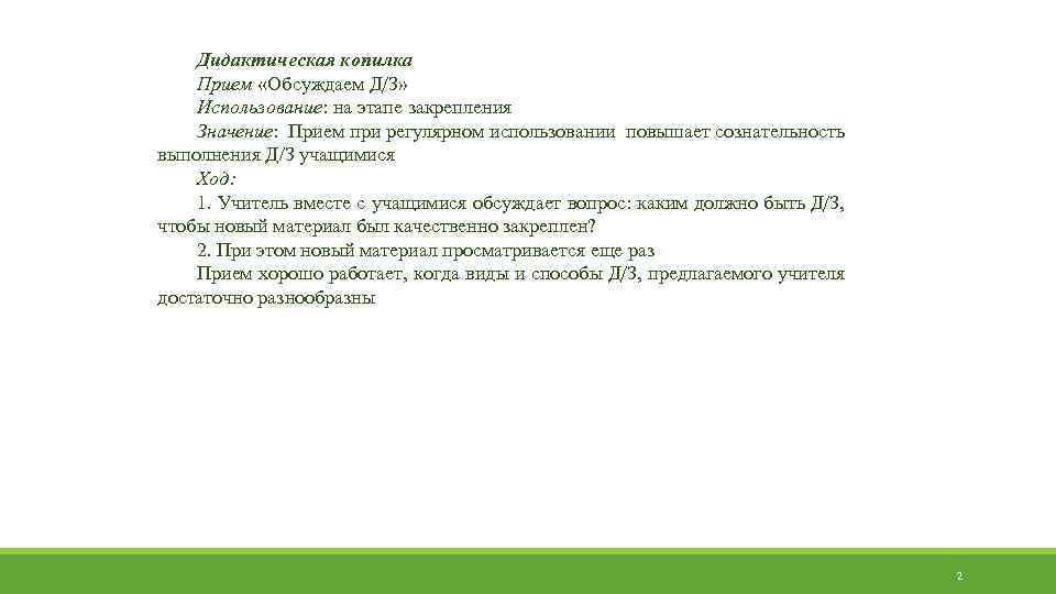 Дидактическая копилка Прием «Обсуждаем Д/З» Использование: на этапе закрепления Значение: Прием при регулярном использовании