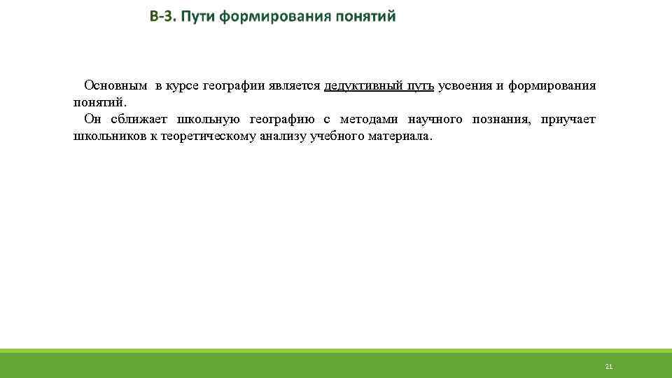 Основным в курсе географии является дедуктивный путь усвоения и формирования понятий. Он сближает школьную