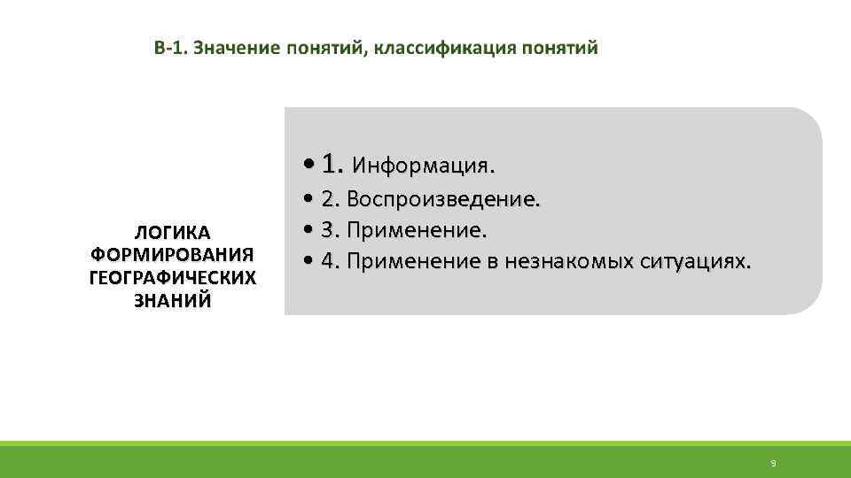  • 1. Информация. ЛОГИКА ФОРМИРОВАНИЯ ГЕОГРАФИЧЕСКИХ ЗНАНИЙ • 2. Воспроизведение. • 3. Применение.