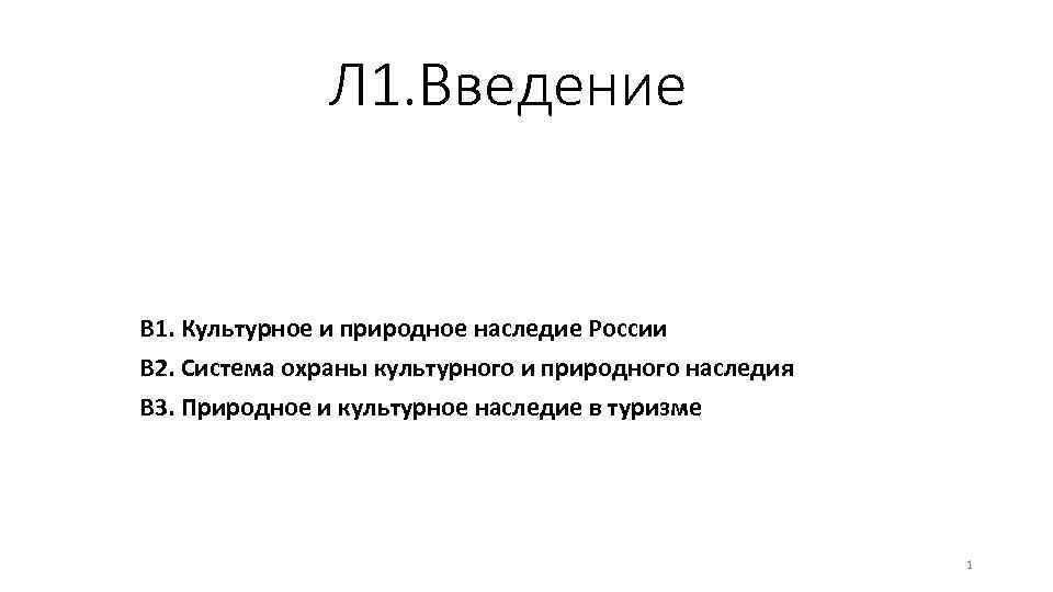 Л 1. Введение В 1. Культурное и природное наследие России В 2. Система охраны