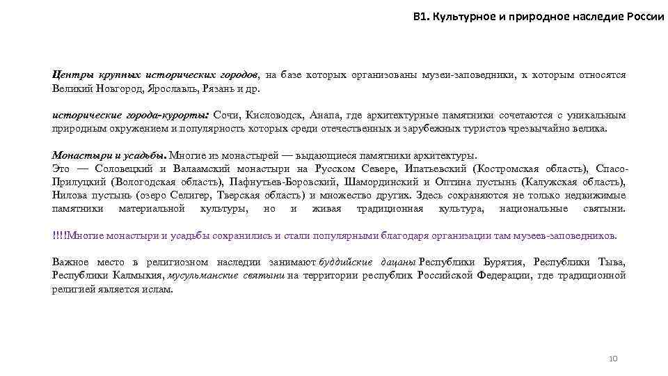 В 1. Культурное и природное наследие России Центры крупных исторических городов, на базе которых