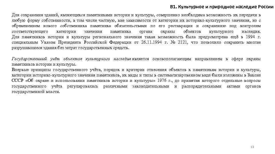 В 1. Культурное и природное наследие России Для сохранения зданий, являющихся памятниками истории и