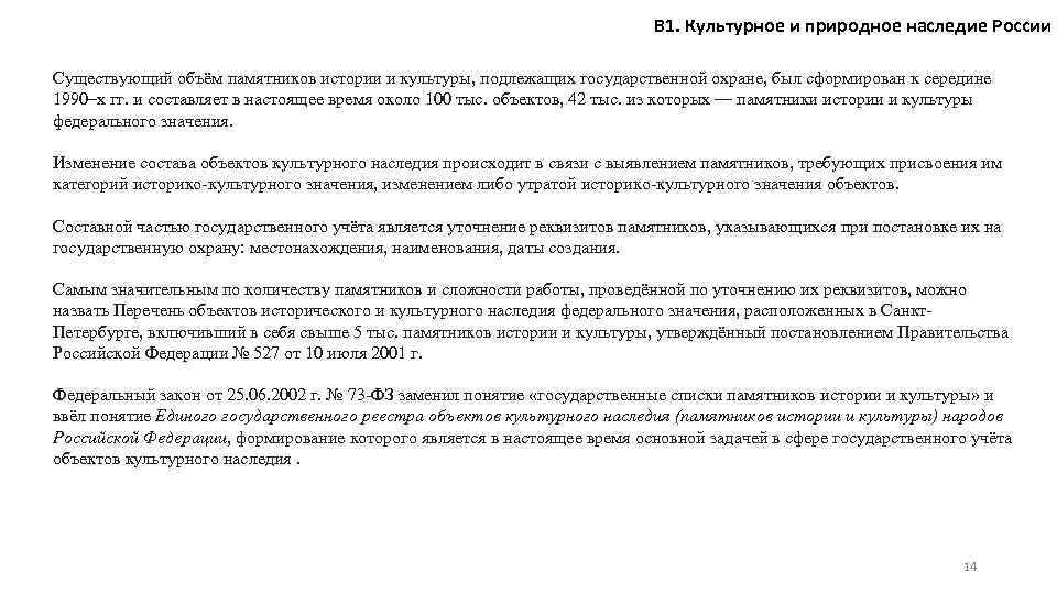 В 1. Культурное и природное наследие России Существующий объём памятников истории и культуры, подлежащих