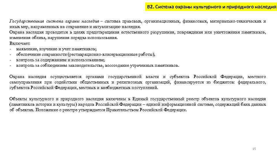 В 2. Система охраны культурного и природного наследия Государственная система охраны наследия – система