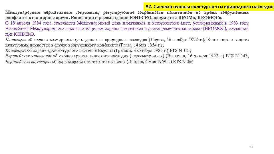 В 2. Система охраны культурного и природного наследия Международные нормативные документы, регулирующие сохранность памятников