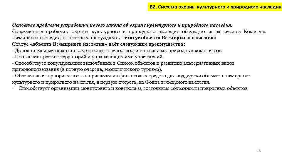 В 2. Система охраны культурного и природного наследия Основные проблемы разработки нового закона об