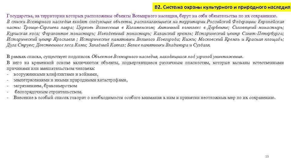 В 2. Система охраны культурного и природного наследия Государства, на территории которых расположены объекты