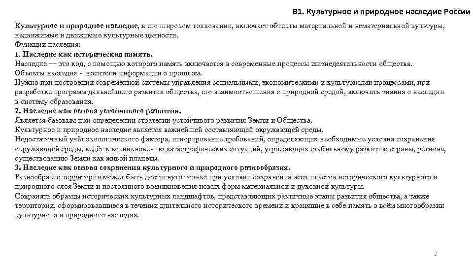 В 1. Культурное и природное наследие России Культурное и природное наследие, в его широком