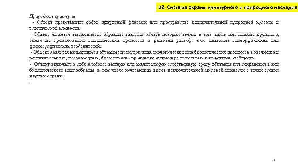 В 2. Система охраны культурного и природного наследия Природные критерии - Объект представляет собой