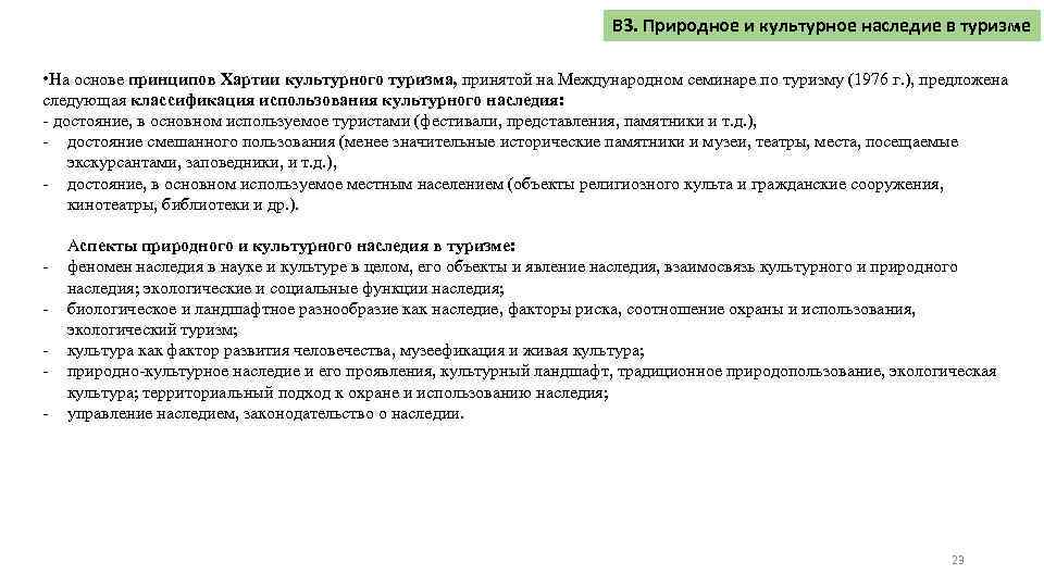 В 3. Природное и культурное наследие в туризме • На основе принципов Хартии культурного