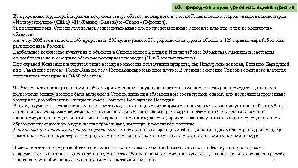 В 3. Природное и культурное наследие в туризме Из природных территорий первыми получили статус