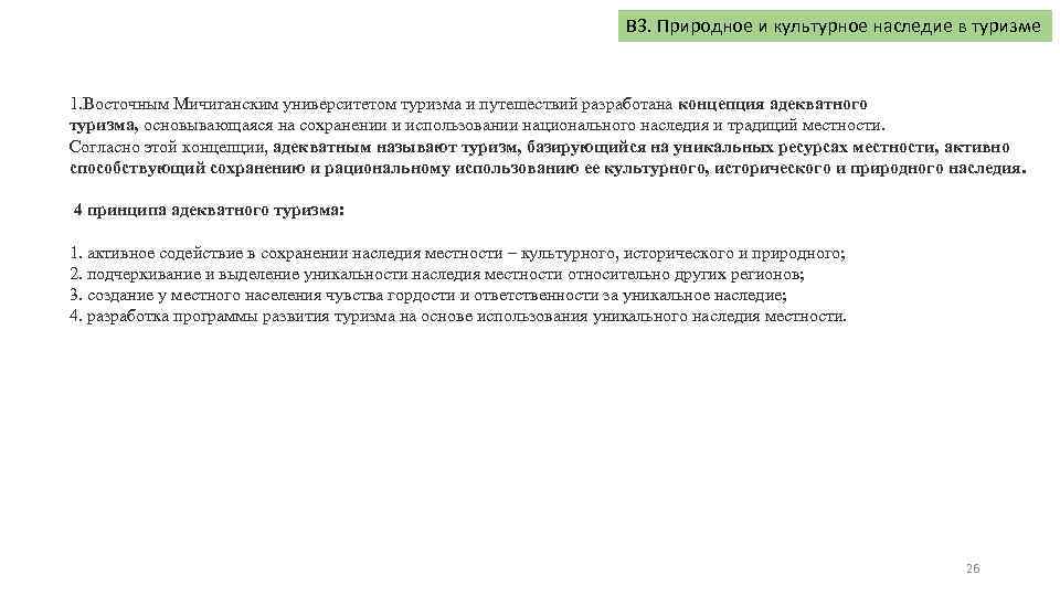 В 3. Природное и культурное наследие в туризме 1. Восточным Мичиганским университетом туризма и