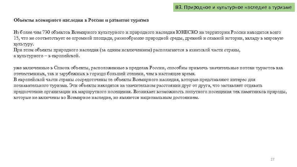 В 3. Природное и культурное наследие в туризме Объекты всемирного наследия в России и