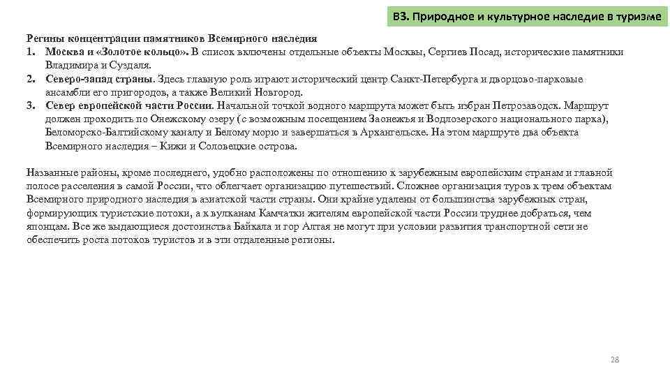 В 3. Природное и культурное наследие в туризме Регины концентрации памятников Всемирного наследия 1.