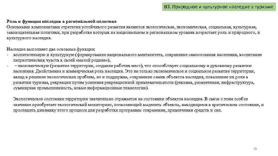 В 3. Природное и культурное наследие в туризме Роль и функции наследия в региональной