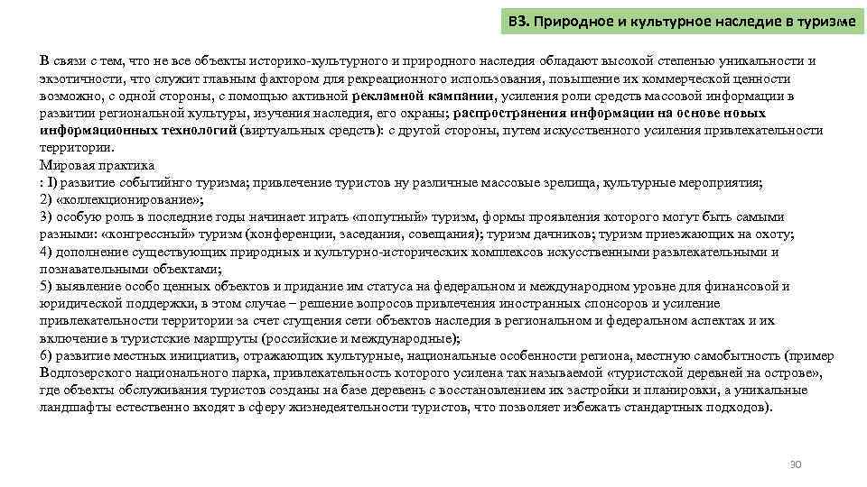 В 3. Природное и культурное наследие в туризме В связи с тем, что не