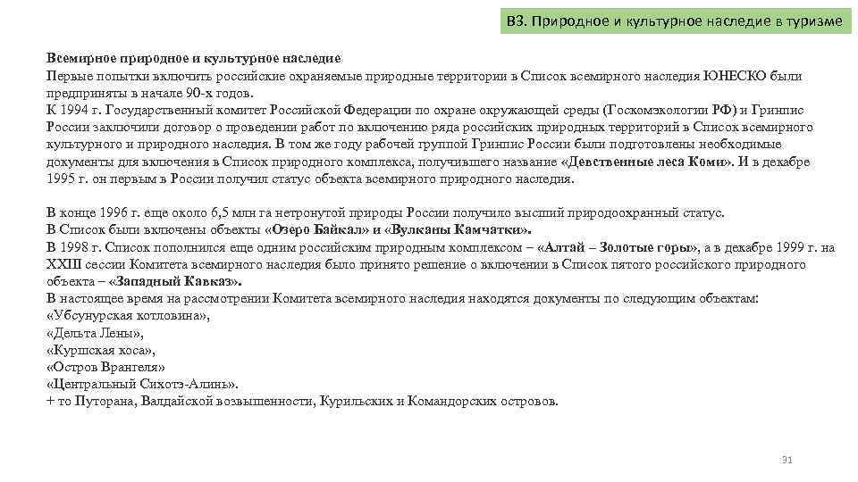 В 3. Природное и культурное наследие в туризме Всемирное природное и культурное наследие Первые