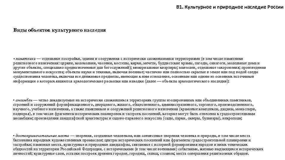 В 1. Культурное и природное наследие России Виды объектов культурного наследия • памятники —