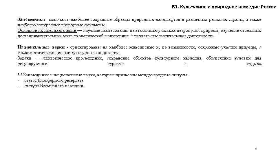 В 1. Культурное и природное наследие России Заповедники включают наиболее сохранные образцы природных ландшафтов