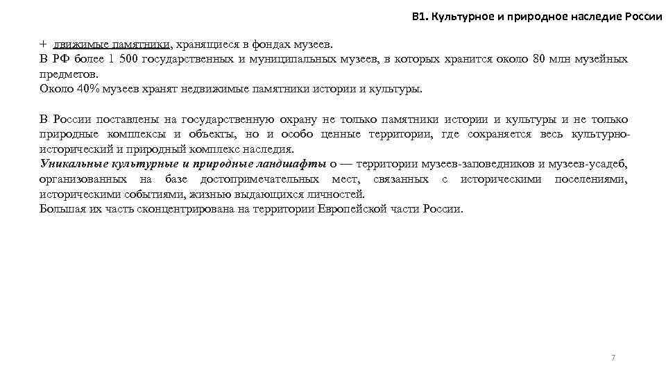 В 1. Культурное и природное наследие России + движимые памятники, хранящиеся в фондах музеев.