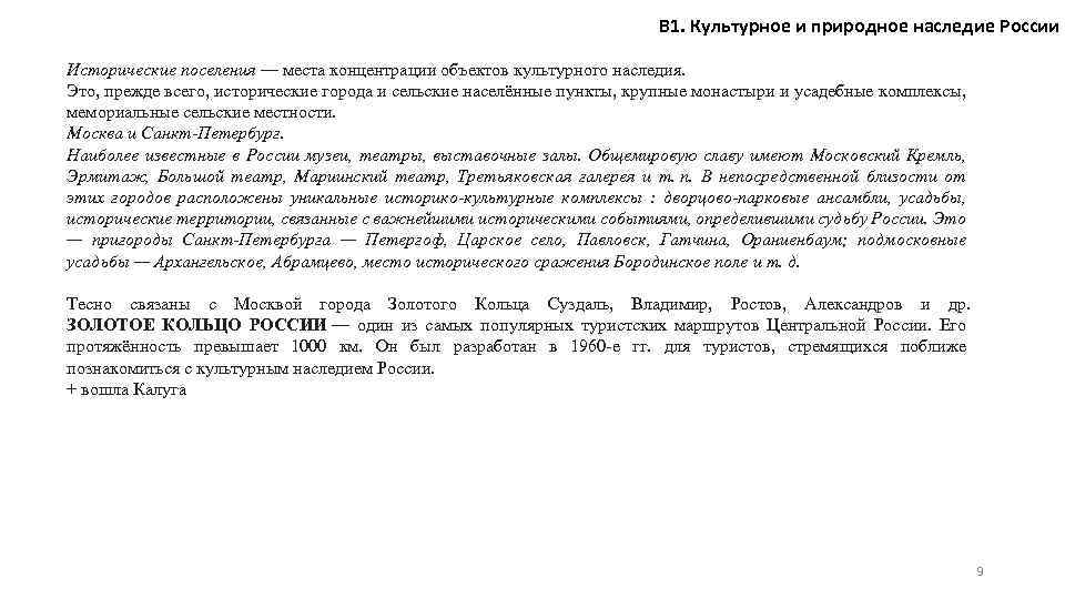 В 1. Культурное и природное наследие России Исторические поселения — места концентрации объектов культурного