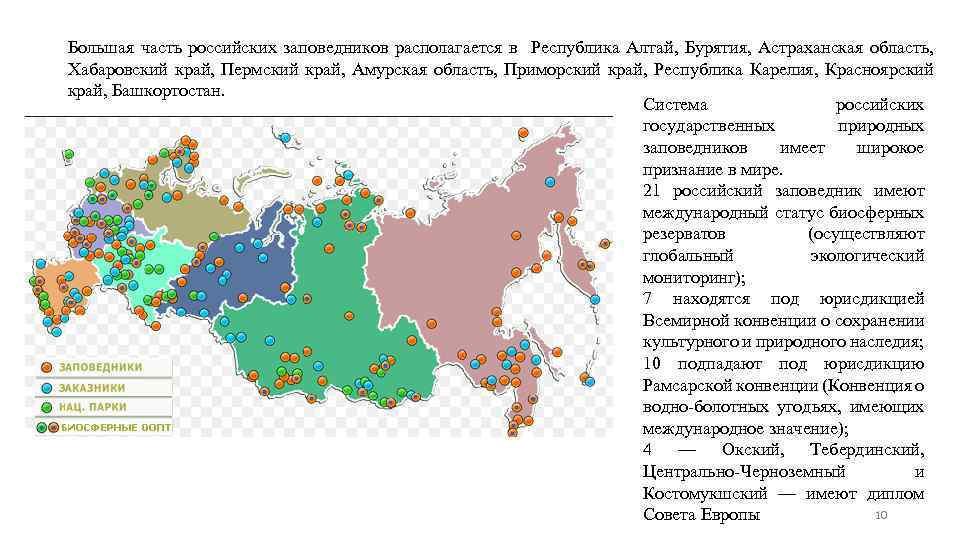 Большая часть российских заповедников располагается в Республика Алтай, Бурятия, Астраханская область, Хабаровский край, Пермский