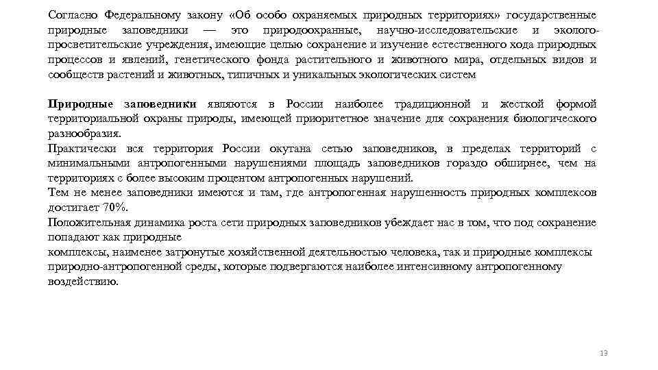 Согласно Федеральному закону «Об особо охраняемых природных территориях» государственные природные заповедники — это природоохранные,