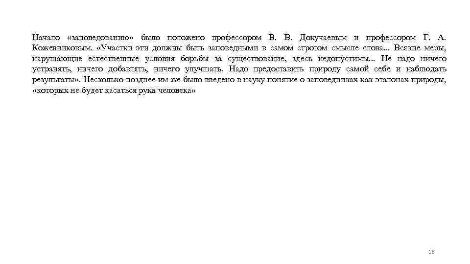 Начало «заповедованию» было положено профессором В. Докучаевым и профессором Г. А. Кожевниковым. «Участки эти