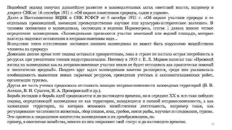 Подобный подход получил дальнейшее развитие в законодательных актах советской власти, например в декрете СНК