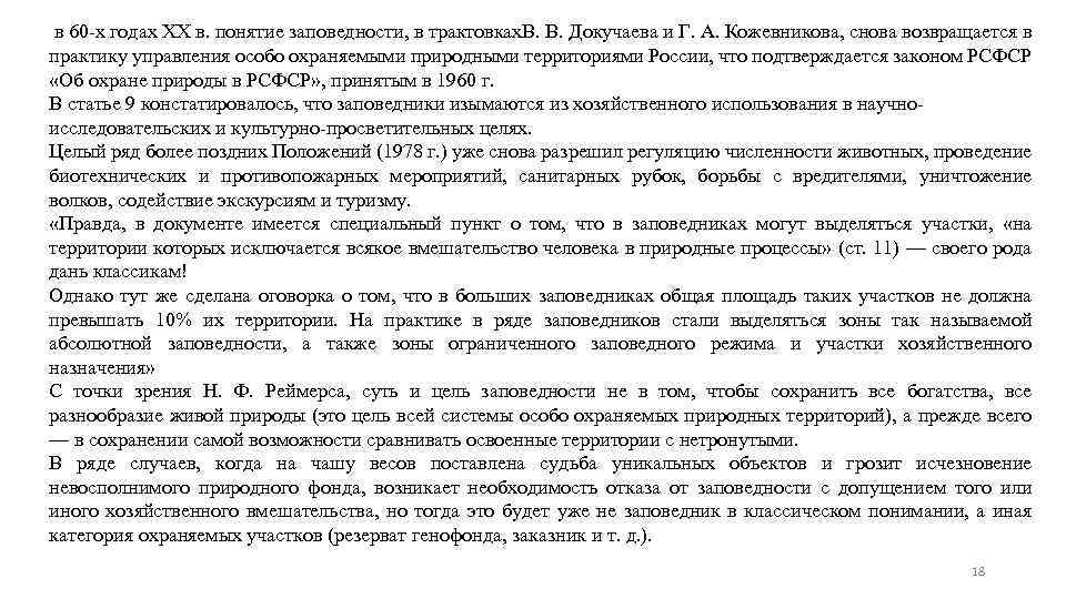  в 60 -х годах ХХ в. понятие заповедности, в трактовках. В. В. Докучаева