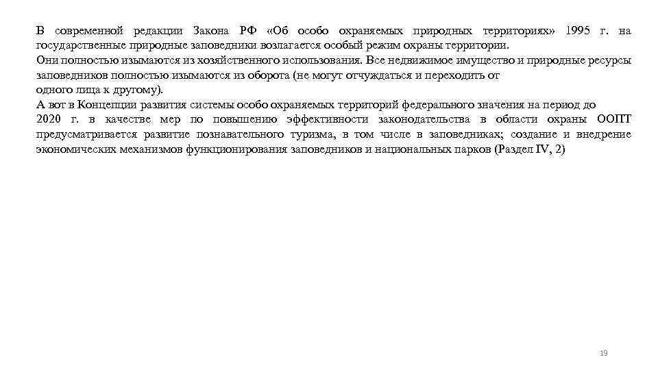 В современной редакции Закона РФ «Об особо охраняемых природных территориях» 1995 г. на государственные