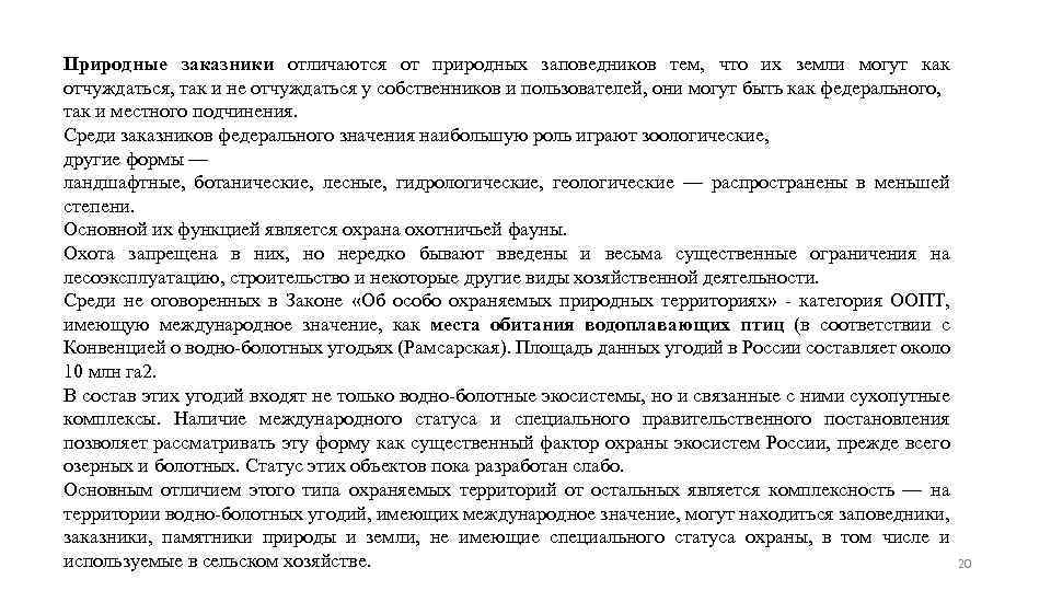 Природные заказники отличаются от природных заповедников тем, что их земли могут как отчуждаться, так