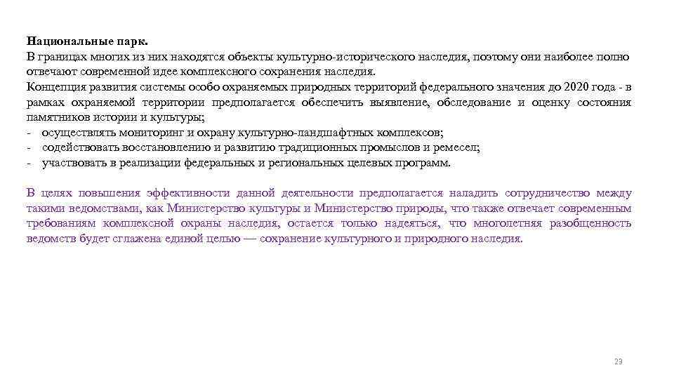 Национальные парк. В границах многих из них находятся объекты культурно-исторического наследия, поэтому они наиболее