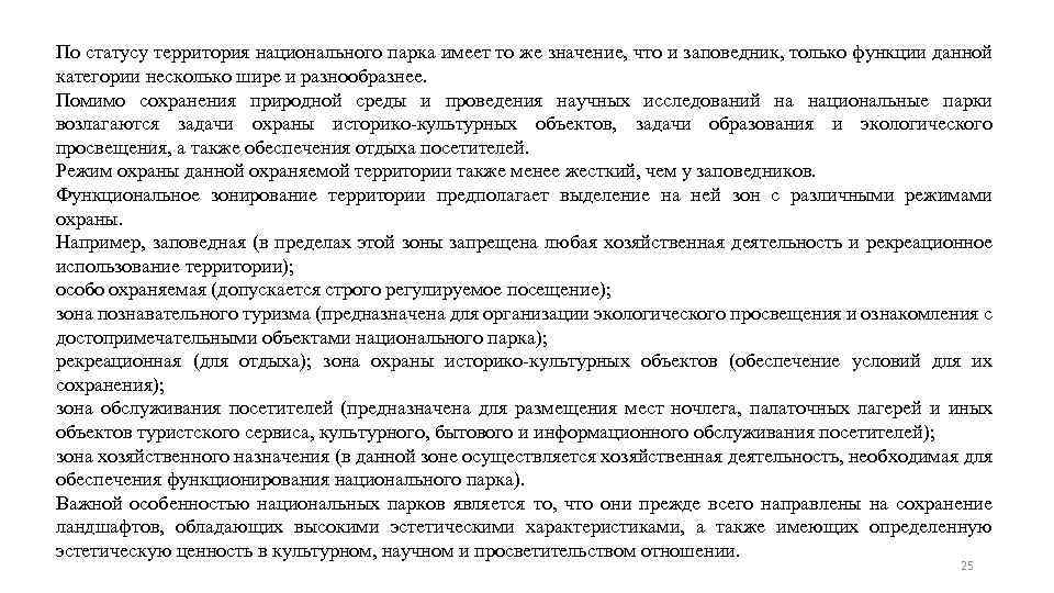 По статусу территория национального парка имеет то же значение, что и заповедник, только функции