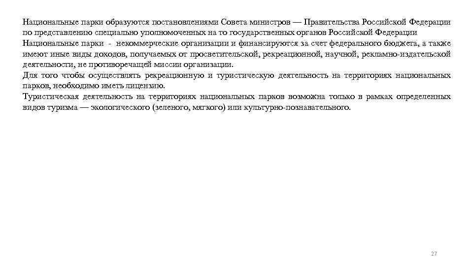 Национальные парки образуются постановлениями Совета министров — Правительства Российской Федерации по представлению специально уполномоченных