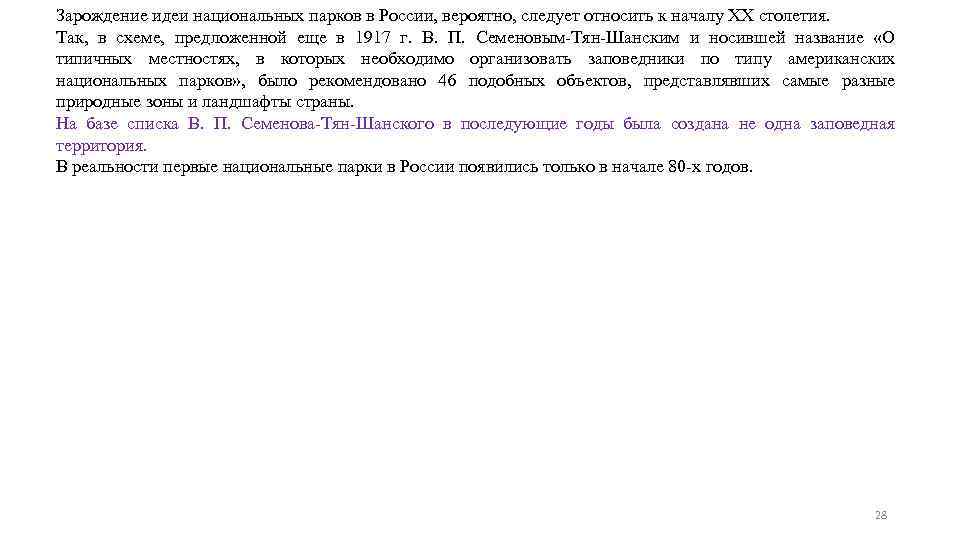 Зарождение идеи национальных парков в России, вероятно, следует относить к началу ХХ столетия. Так,