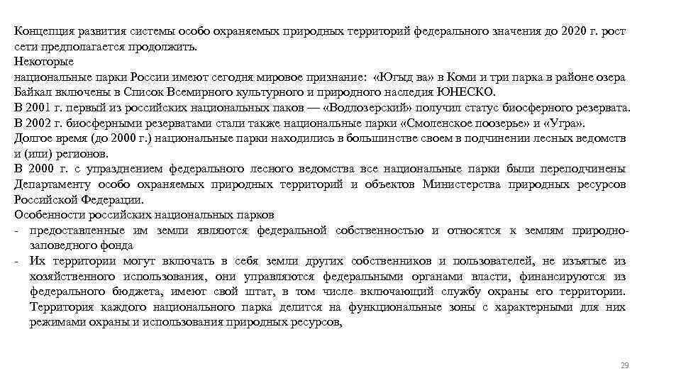 Концепция развития системы особо охраняемых природных территорий федерального значения до 2020 г. рост сети