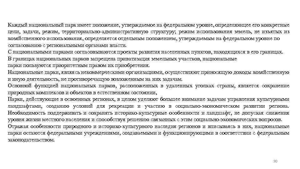 Каждый национальный парк имеет положение, утверждаемое на федеральном уровне, определяющее его конкретные цели, задачи,