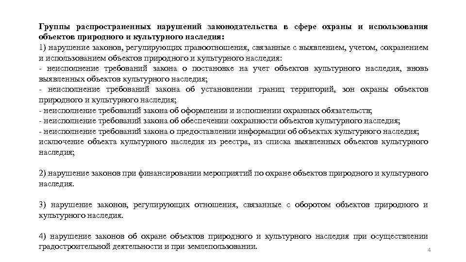 Группы распространенных нарушений законодательства в сфере охраны и использования объектов природного и культурного наследия: