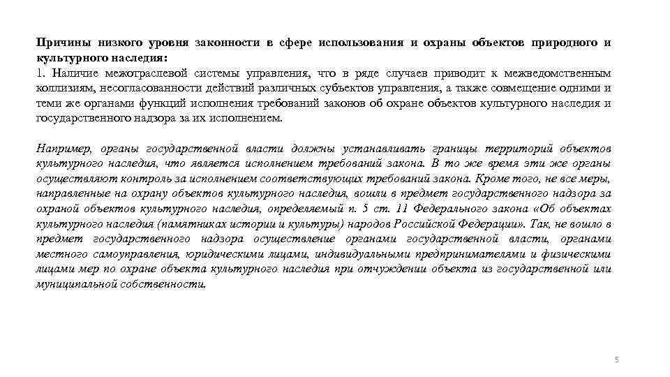 Причины низкого уровня законности в сфере использования и охраны объектов природного и культурного наследия: