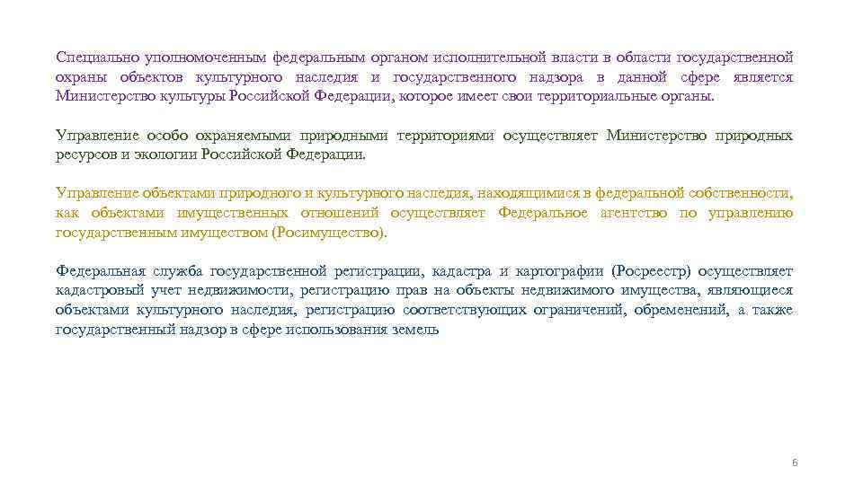 Специально уполномоченным федеральным органом исполнительной власти в области государственной охраны объектов культурного наследия и