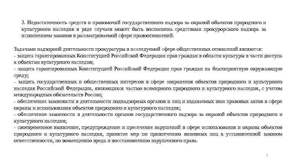 2. Недостаточность средств и правомочий государственного надзора за охраной объектов природного и культурного наследия