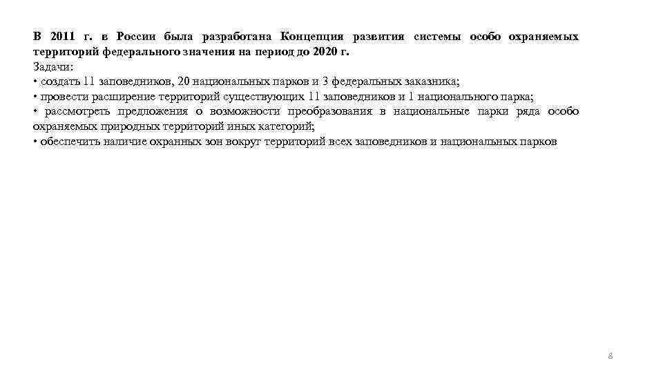 В 2011 г. в России была разработана Концепция развития системы особо охраняемых территорий федерального