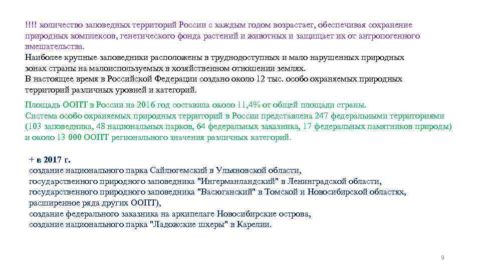 !!!! количество заповедных территорий России с каждым годом возрастает, обеспечивая сохранение природных комплексов, генетического