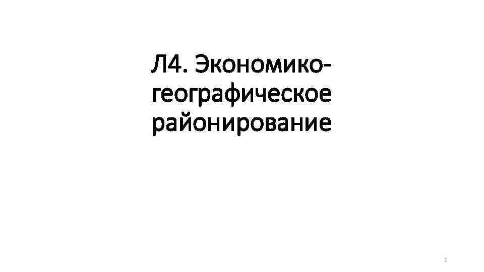 Л 4. Экономикогеографическое районирование 1 